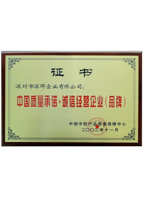 中國質(zhì)量承諾·誠信經(jīng)營(yíng)企業(yè)